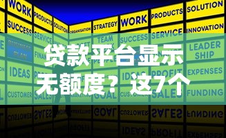贷款平台显示无额度？这7个原因和解决方法要知道