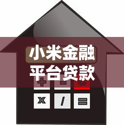 小米金融平台贷款：产品优势、申请流程与注意事项解析