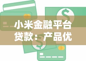 小米金融平台贷款：产品优势、申请流程与注意事项解析