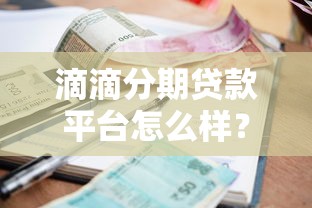滴滴分期贷款平台怎么样？申请条件、利息及使用流程详解