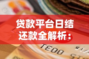 贷款平台日结还款全解析：灵活选择与注意事项