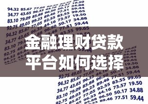 金融理财贷款平台如何选择？安全贷款全流程指南