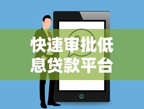 鑫亨通类似的贷款平台有哪些？这5个靠谱渠道值得了解