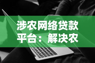 涉农网络贷款平台：解决农村融资难题的5大关键点