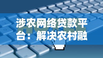 涉农网络贷款平台：解决农村融资难题的5大关键点