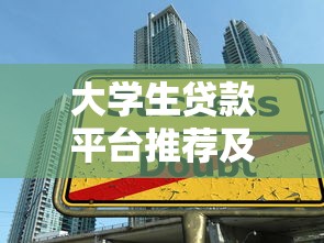 大学生贷款平台推荐及使用避坑指南