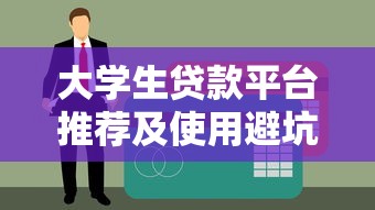 大学生贷款平台推荐及使用避坑指南