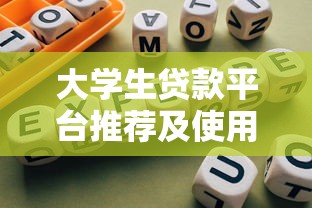 大学生贷款平台推荐及使用避坑指南