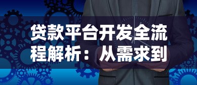 贷款平台开发全流程解析：从需求到上线的关键步骤