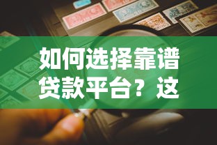 如何选择靠谱贷款平台？这10个要点必须看