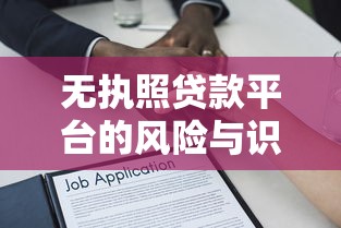 无执照贷款平台的风险与识别指南：如何避免借贷陷阱