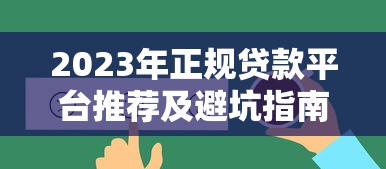 征信花有过逾期在什么平台能借款？2025实测5个秒下款口子