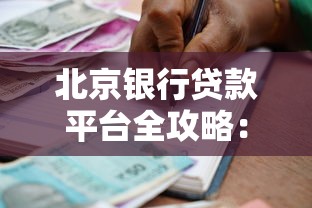 北京银行贷款平台全攻略：利率、流程、注意事项详解
