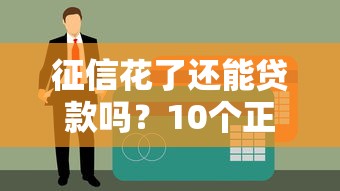 征信花了还能贷款吗？10个正规平台真实测评+申请技巧