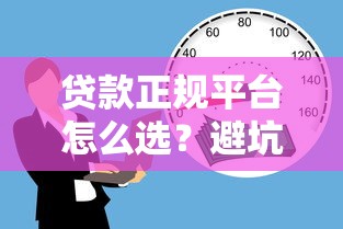 贷款正规平台怎么选？避坑指南与安全借款全解析