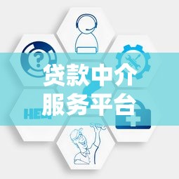 贷款中介服务平台怎么选？正规机构推荐及避坑指南