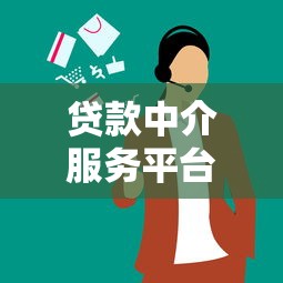 贷款中介服务平台怎么选？正规机构推荐及避坑指南