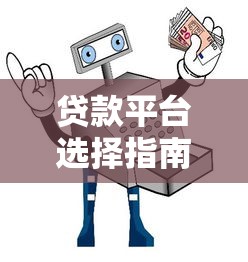 贷款平台选择指南：如何安全申请贷款并避开常见陷阱