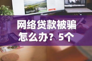 网络贷款被骗怎么办？5个真实案例教你避坑防骗