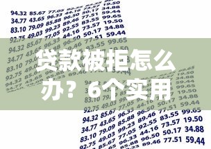 贷款被拒怎么办？6个实用解决方法帮你解决资金难题