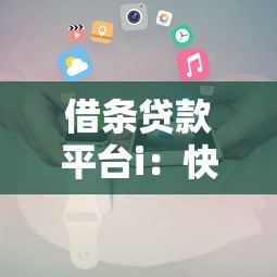 借条贷款平台i：快速贷款攻略及注意事项