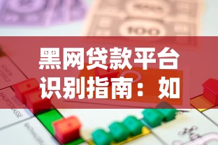 黑网贷款平台识别指南：如何避开高风险借贷陷阱