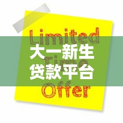 大一新生贷款平台推荐：5大低息助学渠道及申请指南