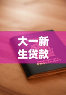 大一新生贷款平台推荐：5大低息助学渠道及申请指南