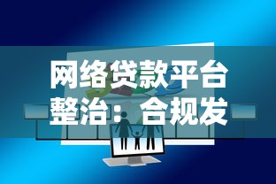 网络贷款平台整治：合规发展如何保障贷款安全