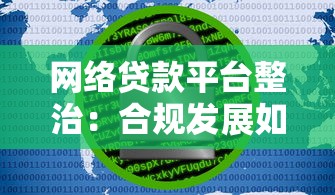 网络贷款平台整治：合规发展如何保障贷款安全