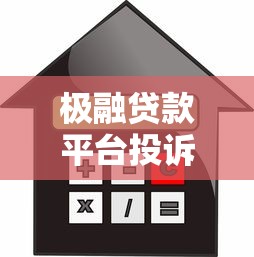 极融贷款平台投诉：高额利息暴力催收何时休？