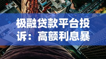 极融贷款平台投诉：高额利息暴力催收何时休？