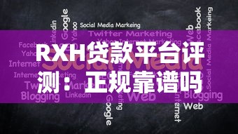 RXH贷款平台评测：正规靠谱吗？申请条件与注意事项详解