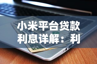 小米平台贷款利息详解：利率计算、申请条件及省钱技巧