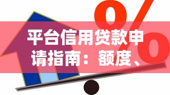 平台信用贷款申请指南：额度、利率、流程全解析