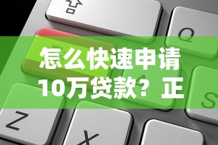 怎么快速申请10万贷款？正规平台选择及申请攻略