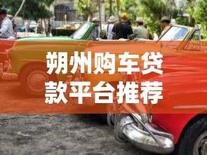 朔州购车贷款平台推荐：选对渠道轻松买车
