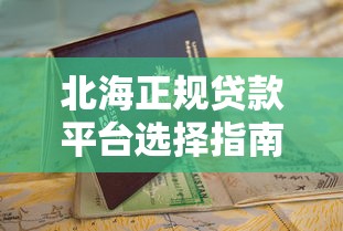 北海正规贷款平台选择指南与申请技巧