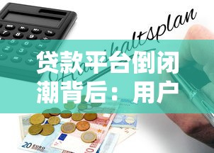 贷款平台倒闭潮背后：用户如何规避风险与应对策略
