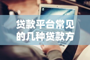 贷款平台常见的几种贷款方式及适用场景分析