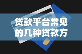 贷款平台常见的几种贷款方式及适用场景分析