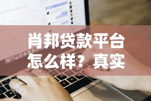肖邦贷款平台怎么样？真实用户测评+申请流程全解析