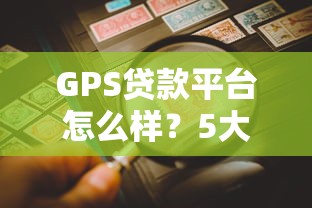 GPS贷款平台怎么样？5大要点解析车辆抵押贷款
