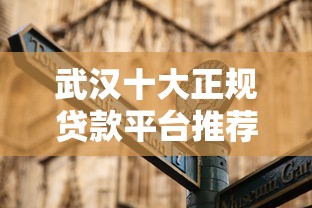 武汉十大正规贷款平台推荐及避坑指南