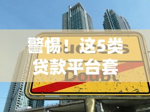 警惕！这5类贷款平台套路深 小心钱没借到反背债