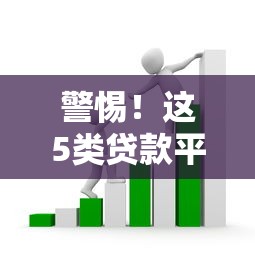 警惕！这5类贷款平台套路深 小心钱没借到反背债