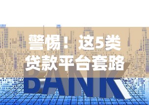 警惕！这5类贷款平台套路深 小心钱没借到反背债