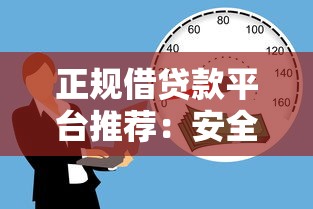 正规借贷款平台推荐：安全靠谱的借款渠道选择指南