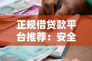 正规借贷款平台推荐：安全靠谱的借款渠道选择指南