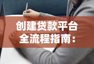 创建贷款平台全流程指南：从资质申请到风险控制